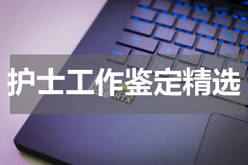 护士工作鉴定精选