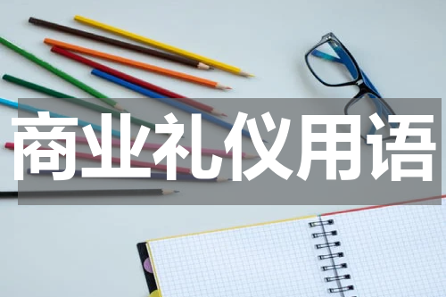 商业礼仪用语
