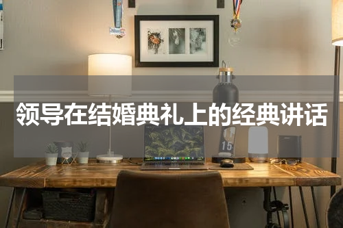 领导在结婚典礼上的经典讲话
