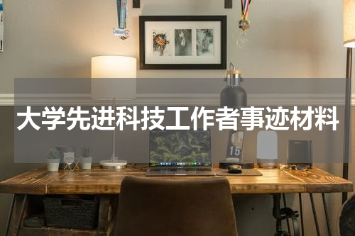 大学先进科技工作者事迹材料