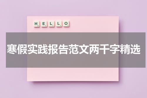寒假实践报告范文两千字精选