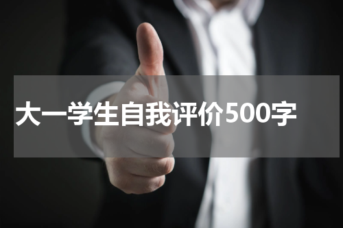 大一学生自我评价500字