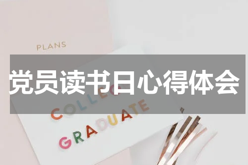 党员读书日心得体会