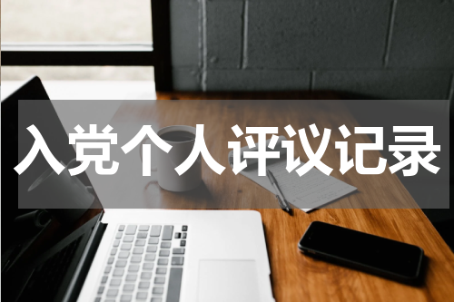 入党个人评议记录