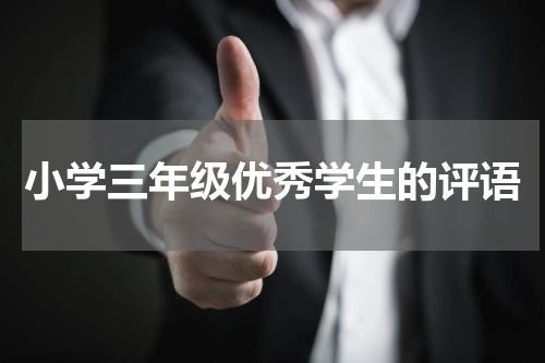 小学三年级优秀学生的评语