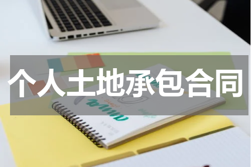 个人土地承包合同