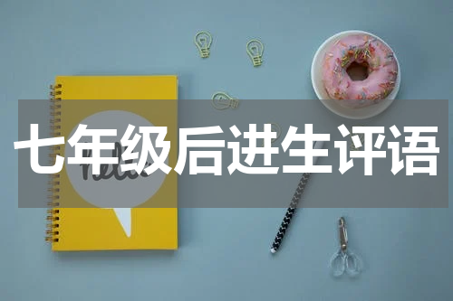 七年级后进生评语