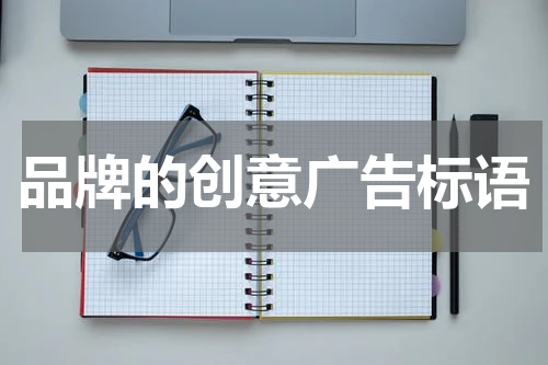 品牌的创意广告标语