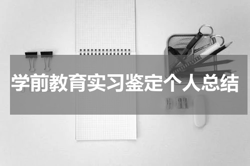 学前教育实习鉴定个人总结