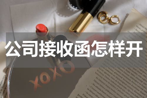 公司接收函怎样开
