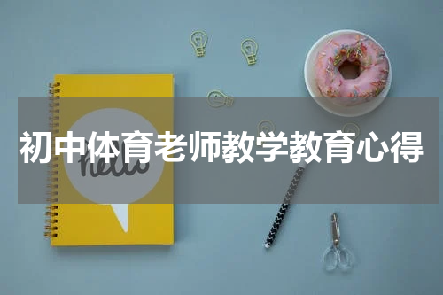初中体育老师教学教育心得