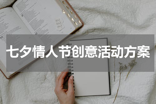 七夕情人节创意活动方案