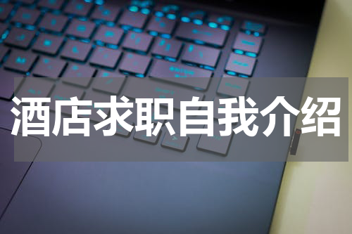 酒店求职自我介绍