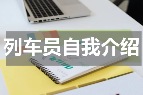 列车员自我介绍