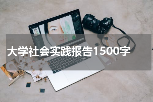大学社会实践报告1500字