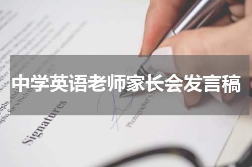 中学英语老师家长会发言稿