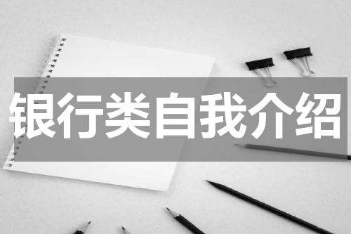 银行类自我介绍