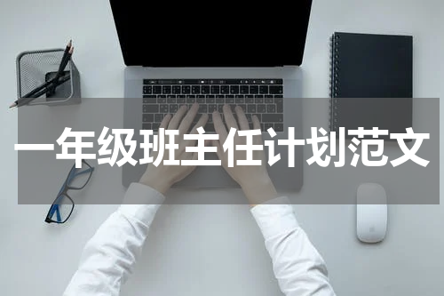一年级班主任计划范文