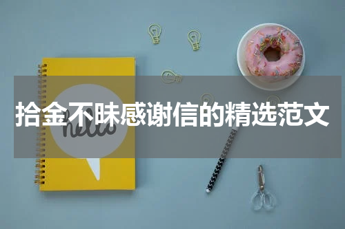 拾金不昧感谢信的精选范文