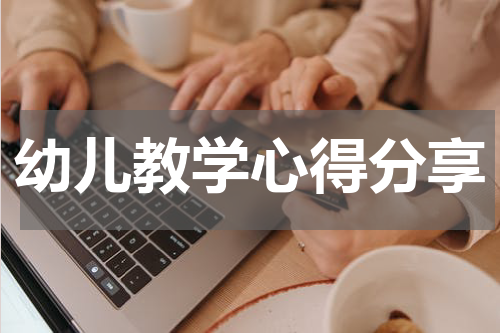 幼儿教学心得分享