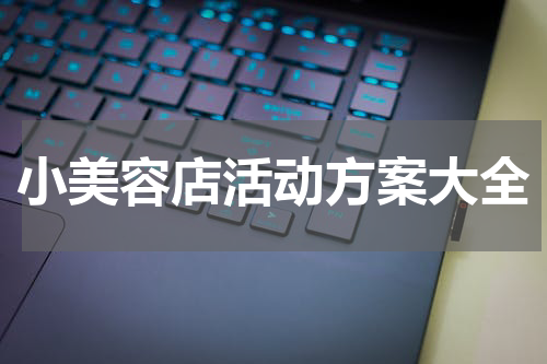 小美容店活动方案大全