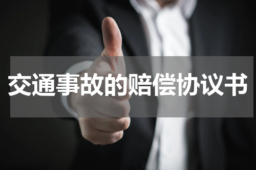 交通事故的赔偿协议书