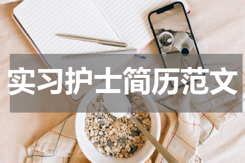 实习护士简历范文