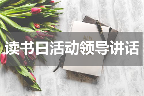 读书日活动领导讲话