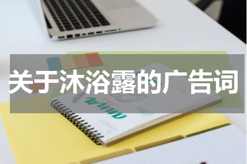 关于沐浴露的广告词