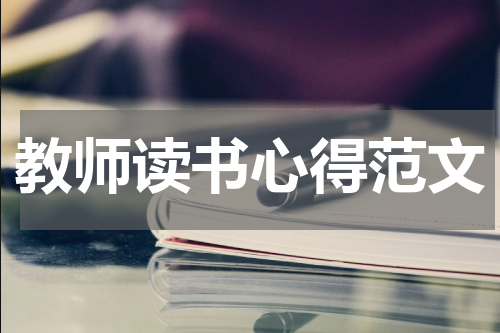 教师读书心得范文