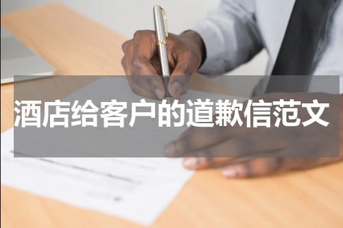 酒店给客户的道歉信范文