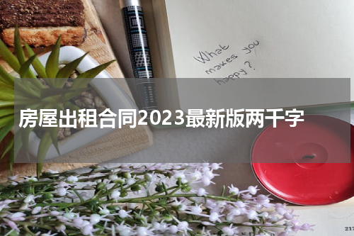 房屋出租合同2023最新版两千字