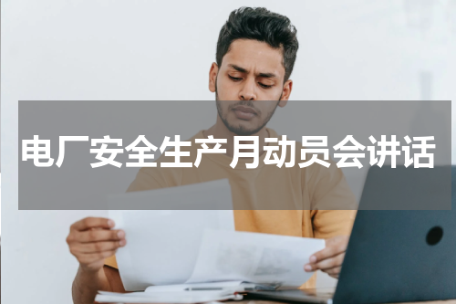 电厂安全生产月动员会讲话