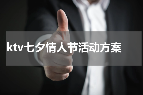 ktv七夕情人节活动方案