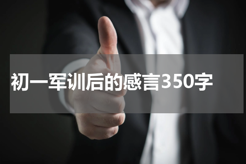 初一军训后的感言350字