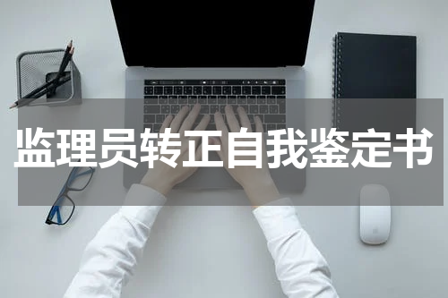 监理员转正自我鉴定书