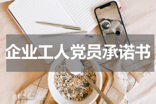 企业工人党员承诺书