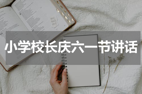 小学校长庆六一节讲话