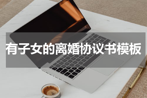 有子女的离婚协议书模板