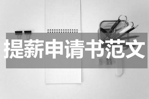 提薪申请书范文