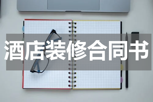 酒店装修合同书