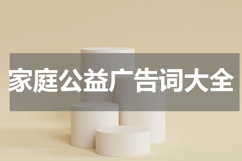家庭公益广告词大全