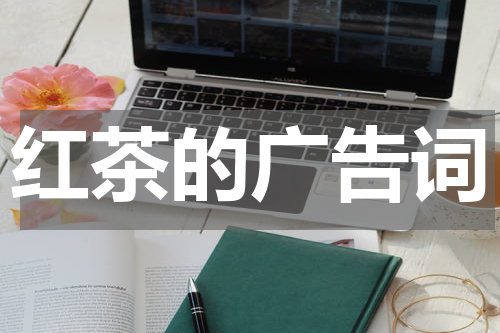 红茶的广告词