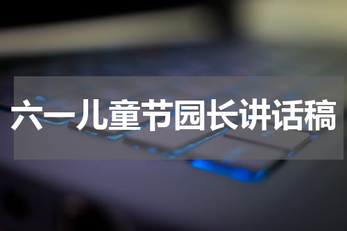 六一儿童节园长讲话稿
