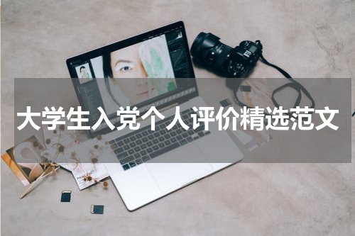 大学生入党个人评价精选范文