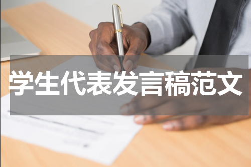 学生代表发言稿范文