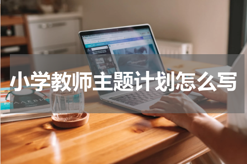 小学教师主题计划怎么写