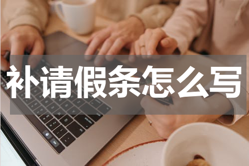 补请假条怎么写