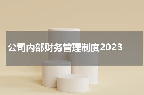 公司内部财务管理制度2023