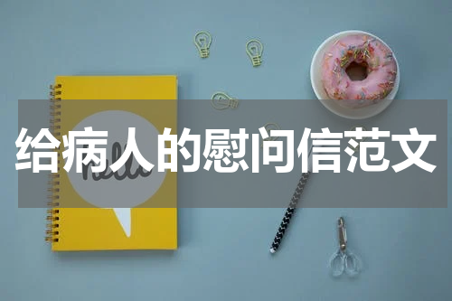 给病人的慰问信范文